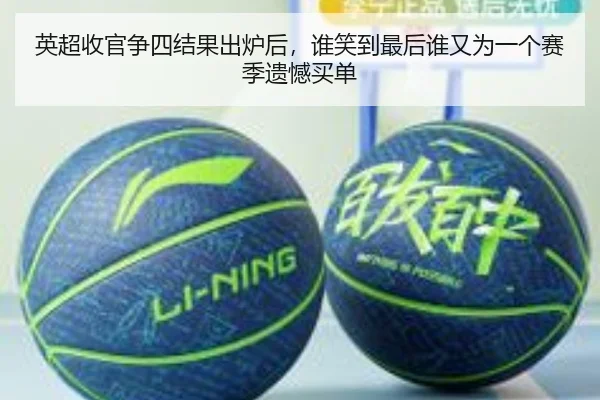 英超收官争四结果出炉后，谁笑到最后谁又为一个赛季遗憾买单